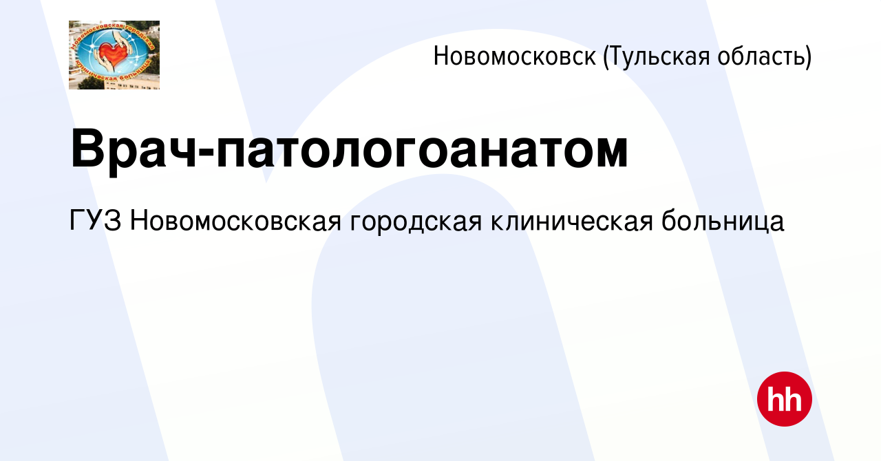 Вакансия Врач-патологоанатом в Новомосковске, работа в компании ГУЗ Новомосковская  городская клиническая больница (вакансия в архиве c 6 июля 2023)