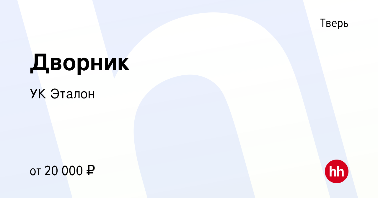 Вакансия Дворник в Твери, работа в компании УК Эталон (вакансия в архиве c  27 января 2023)