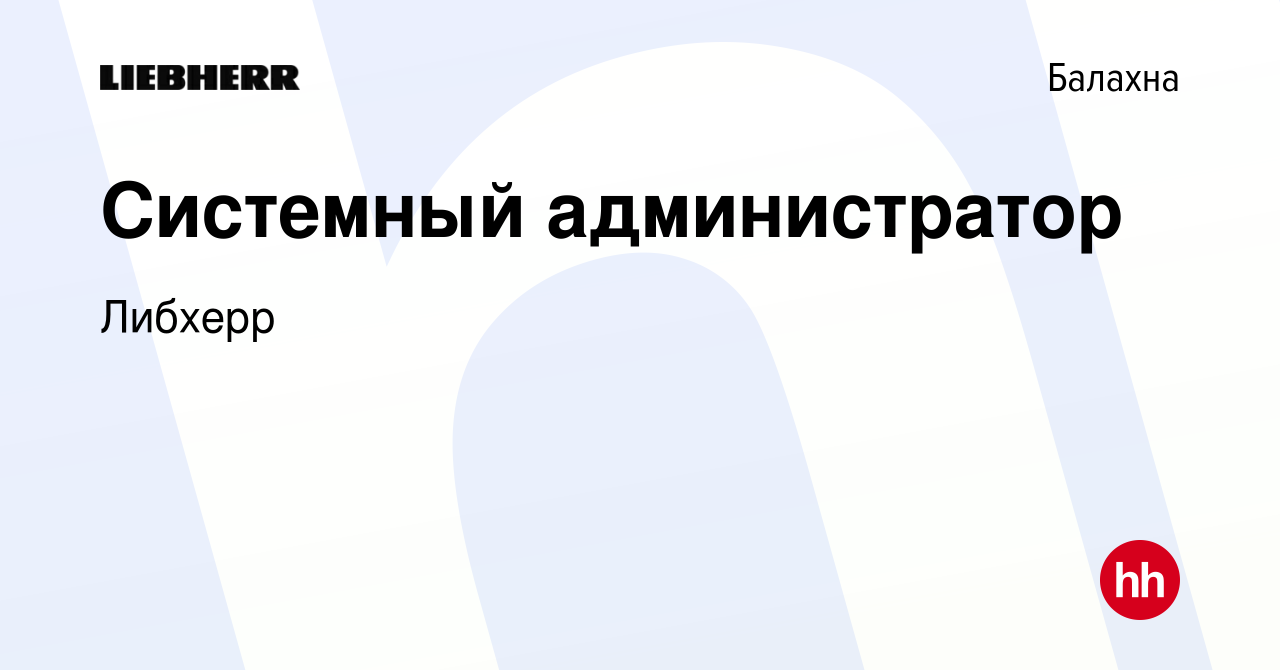 Вакансия Системный администратор в Балахне, работа в компании Либхерр  (вакансия в архиве c 10 января 2023)