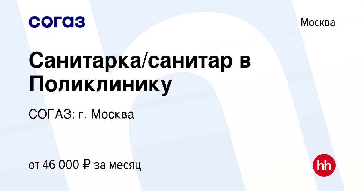 Вакансия Санитарка/санитар в Поликлинику в Москве, работа в компании СОГАЗ:  г. Москва (вакансия в архиве c 12 марта 2023)