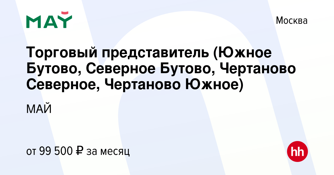 Вакансия Торговый представитель (Южное Бутово, Северное Бутово, Чертаново  Северное, Чертаново Южное) в Москве, работа в компании МАЙ (вакансия в  архиве c 5 февраля 2023)