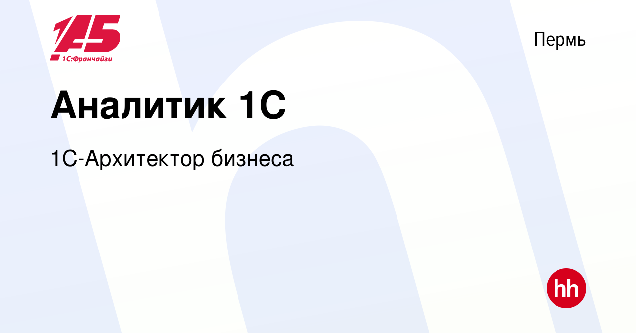 Вакансия Аналитик 1С в Перми, работа в компании 1С-Архитектор бизнеса  (вакансия в архиве c 27 января 2023)