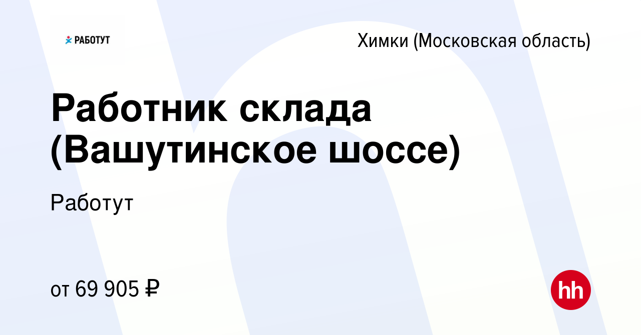 Вакансия Работник склада (Вашутинское шоссе) в Химках, работа в компании  Работут (вакансия в архиве c 12 января 2023)