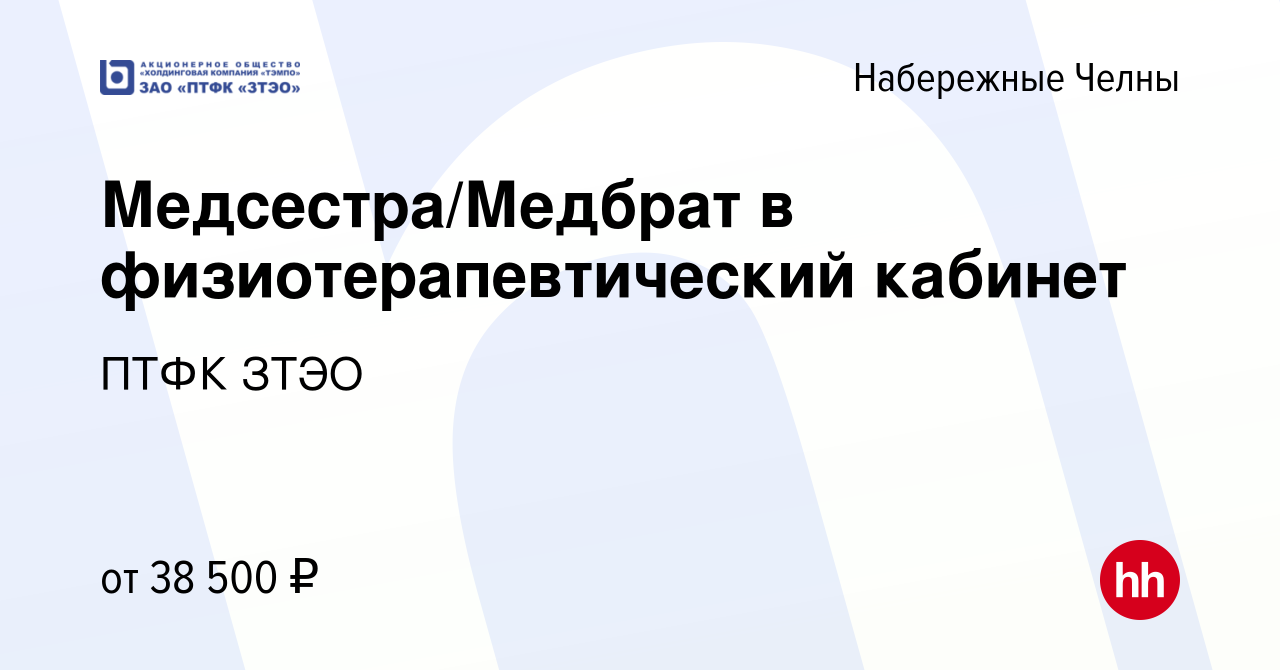 Вакансия Медсестра/Медбрат в физиотерапевтический кабинет в Набережных  Челнах, работа в компании ПТФК ЗТЭО (вакансия в архиве c 27 января 2023)