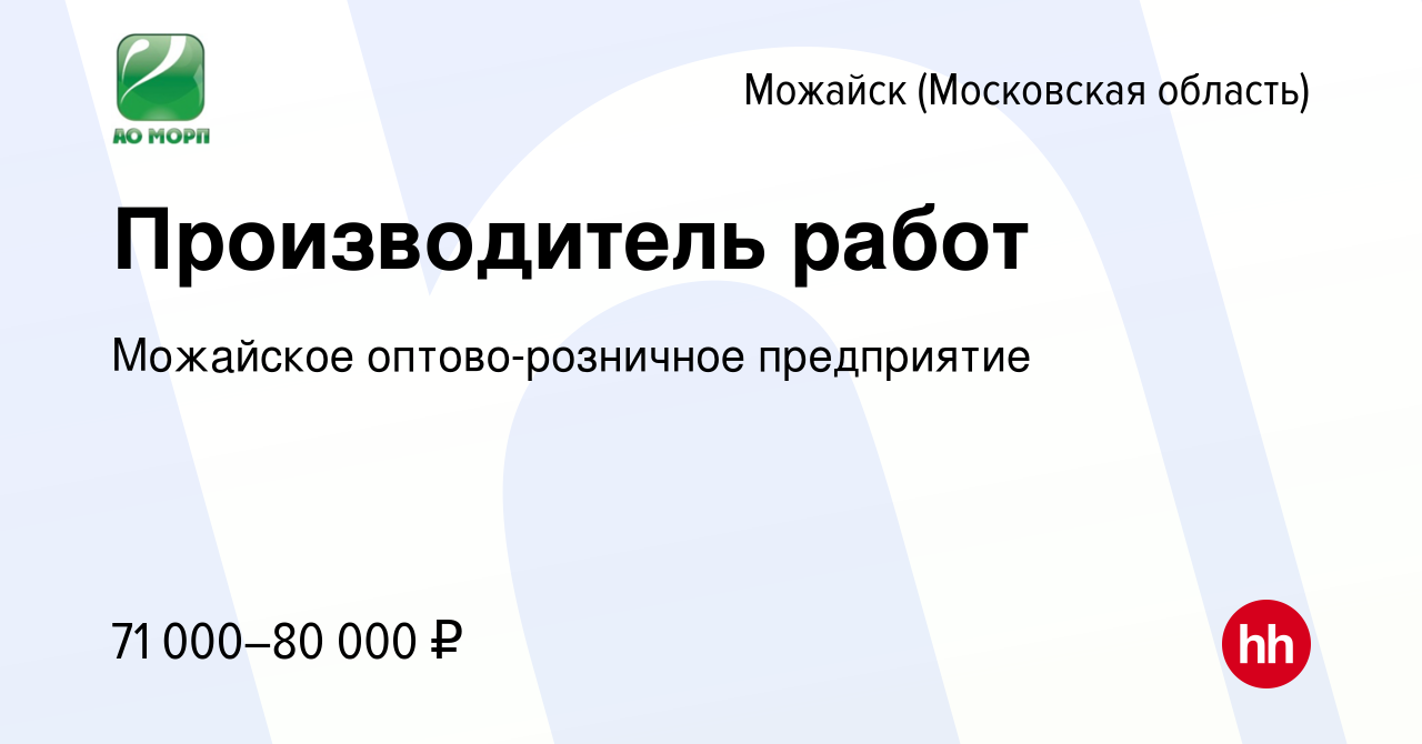 Вакансия Производитель работ в Можайске, работа в компании Можайское  оптово-розничное предприятие (вакансия в архиве c 27 января 2023)