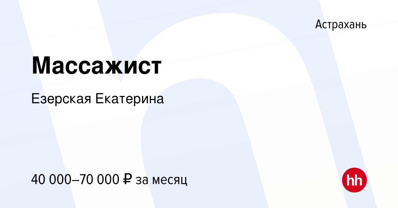 Вакансия Массажист в Астрахани, работа в компании Езерская Екатерина  (вакансия в архиве c 27 января 2023)