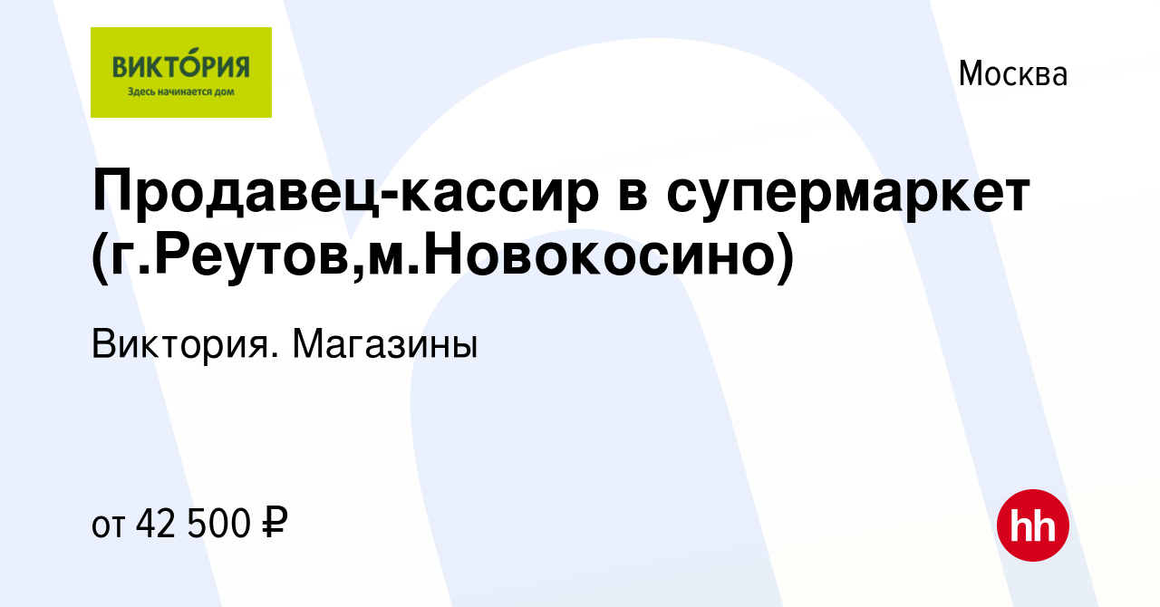 Вакансия Продавец-кассир в супермаркет (г.Реутов,м.Новокосино) в Москве,  работа в компании Виктория. Магазины (вакансия в архиве c 27 мая 2023)