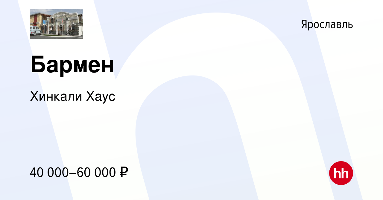 Вакансия Бармен в Ярославле, работа в компании Хинкали Хаус (вакансия в  архиве c 18 января 2023)