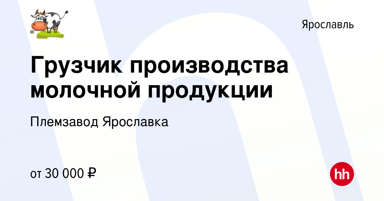 Вакансия Грузчик производства молочной продукции в Ярославле, работа в  компании Племзавод Ярославка (вакансия в архиве c 27 января 2023)