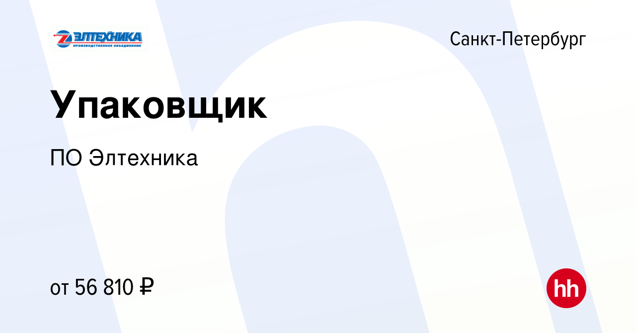 Вакансия Упаковщик в Санкт-Петербурге, работа в компании ПО Элтехника  (вакансия в архиве c 5 февраля 2023)