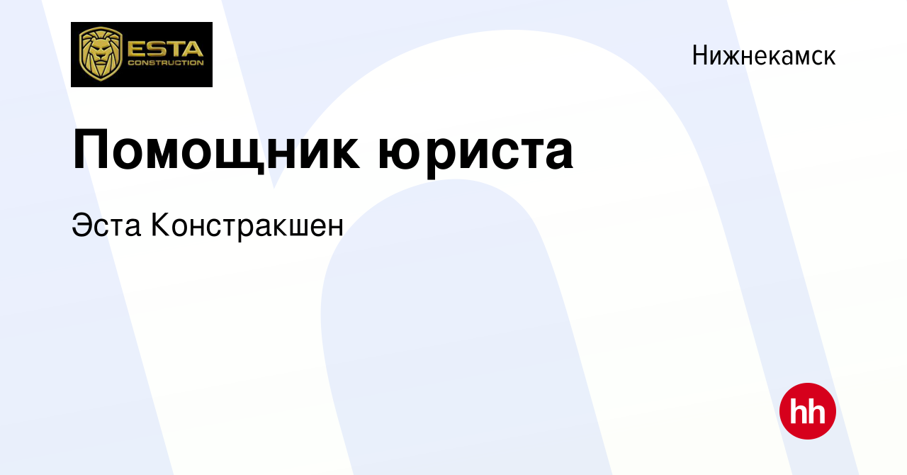 Вакансия Помощник юриста в Нижнекамске, работа в компании Эста Констракшен  (вакансия в архиве c 18 января 2023)