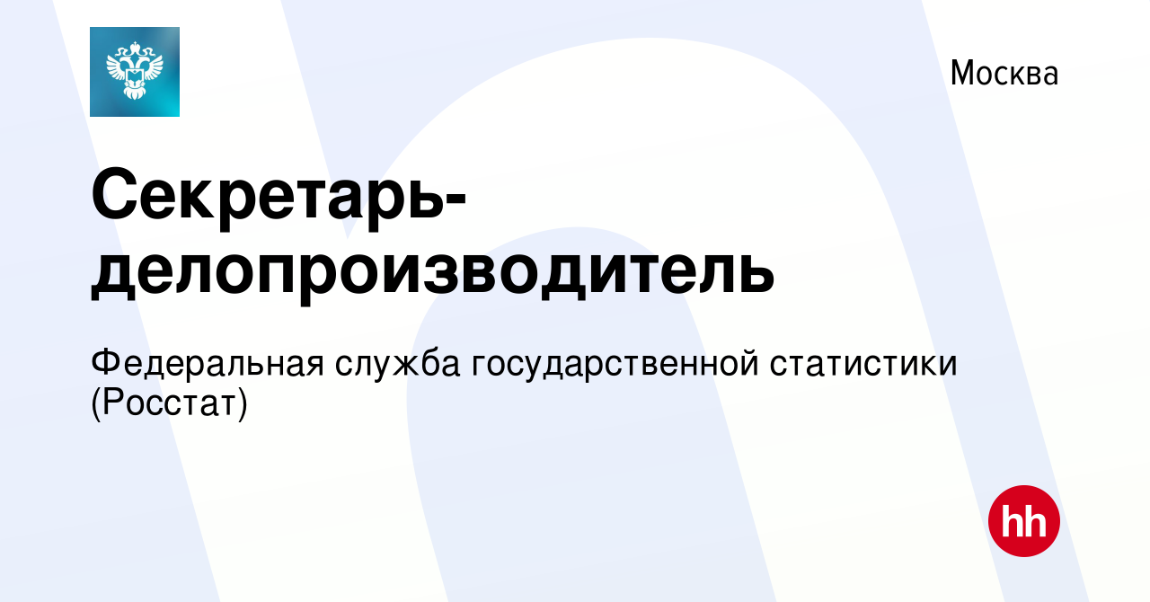 Вакансия Секретарь-делопроизводитель в Москве, работа в компании  Федеральная служба государственной статистики (Росстат) (вакансия в архиве  c 18 января 2023)