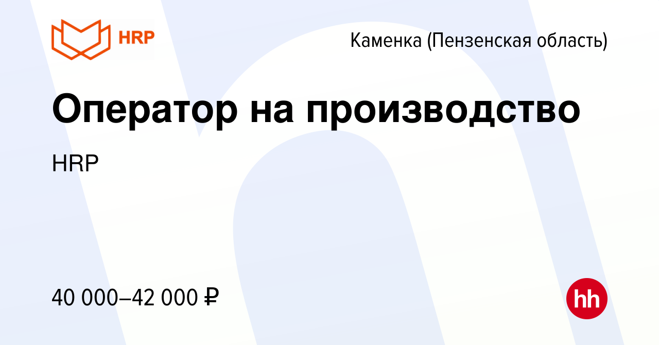 Вакансия Оператор на производство в Каменке, работа в компании HRP  (вакансия в архиве c 17 января 2023)