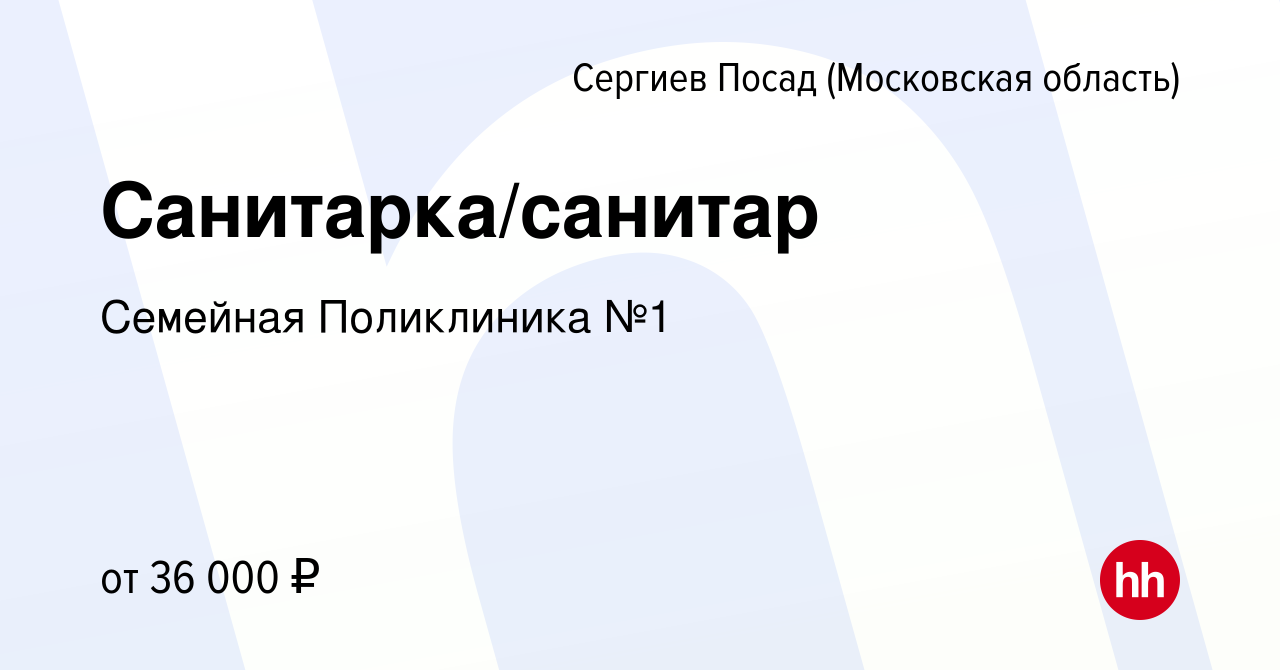 Вакансия Санитарка/санитар в Сергиев Посаде, работа в компании Семейная  Поликлиника №1 (вакансия в архиве c 27 января 2023)