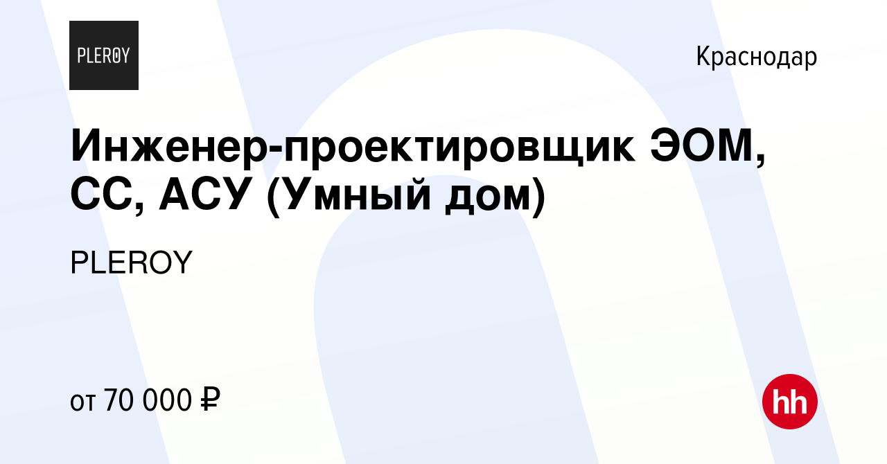 Вакансия Инженер-проектировщик ЭОМ, СС, АСУ (Умный дом) в Краснодаре,  работа в компании PLEROY (вакансия в архиве c 27 января 2023)