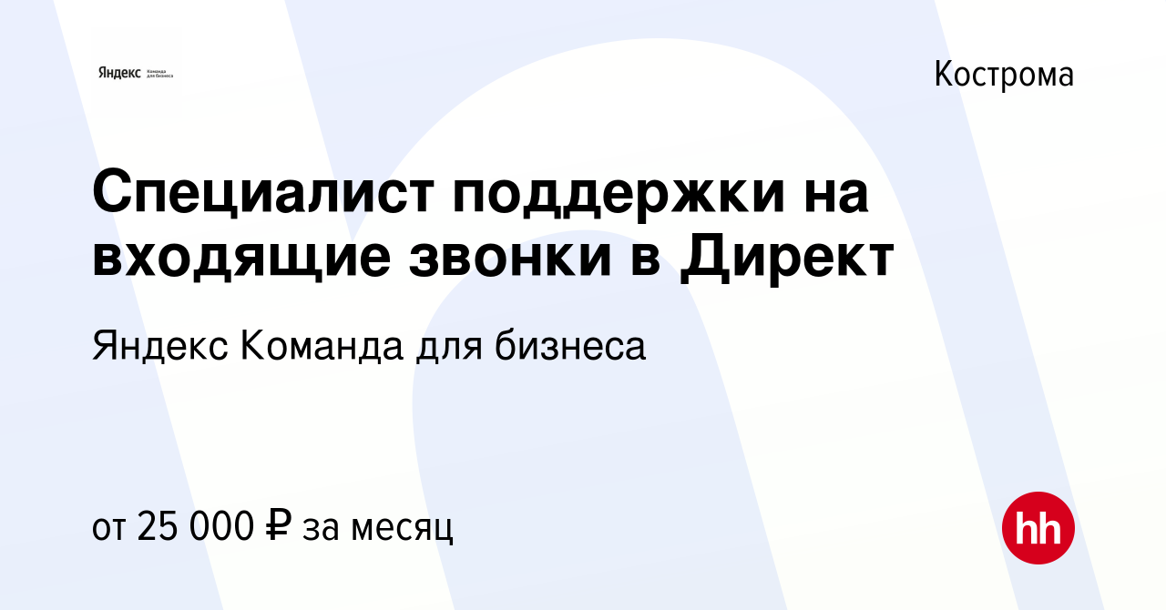 Вакансия Специалист поддержки на входящие звонки в Директ в Костроме, работа  в компании Яндекс Команда для бизнеса (вакансия в архиве c 14 марта 2023)