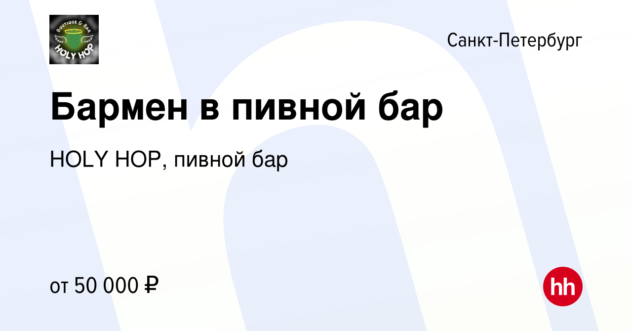 Вакансия Бармен в пивной бар в Санкт-Петербурге, работа в компании HOLY  HOP, пивной бар (вакансия в архиве c 27 января 2023)