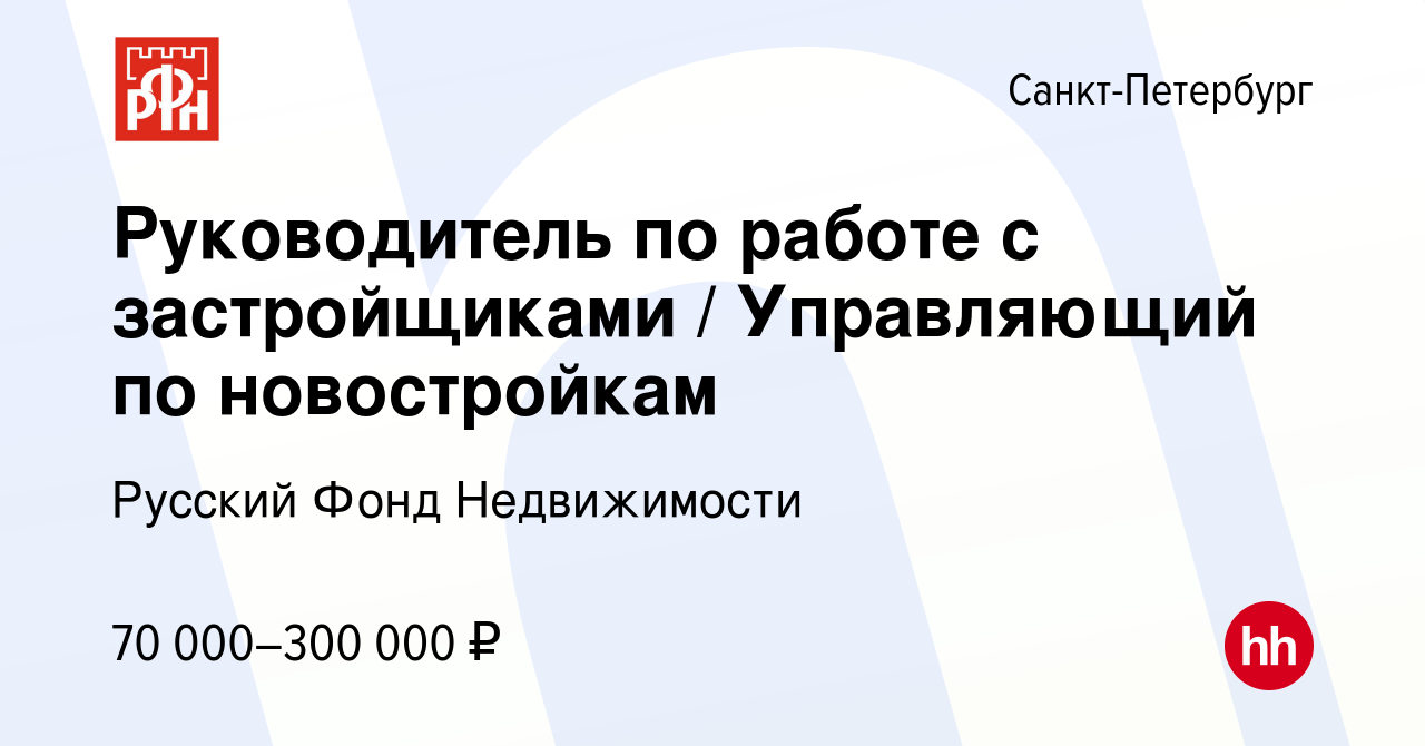 Вакансия Руководитель по работе с застройщиками / Управляющий по  новостройкам в Санкт-Петербурге, работа в компании Русский Фонд Недвижимости  (вакансия в архиве c 7 февраля 2023)