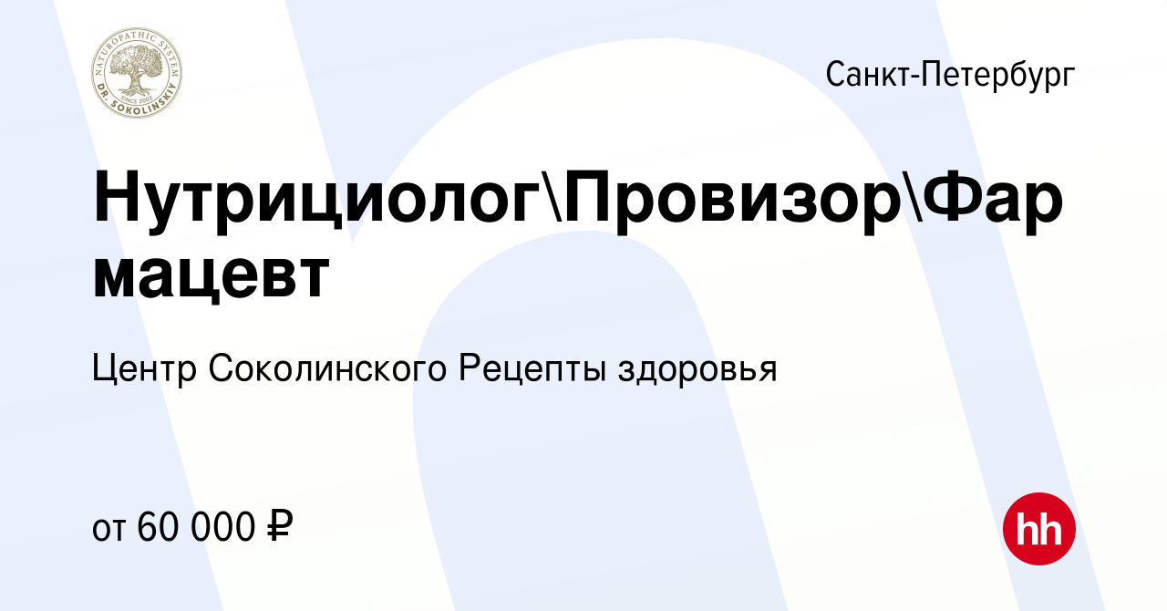 Вакансия НутрициологПровизорФармацевт в Санкт-Петербурге, работа в  компании Центр Соколинского Рецепты здоровья (вакансия в архиве c 27 января  2023)