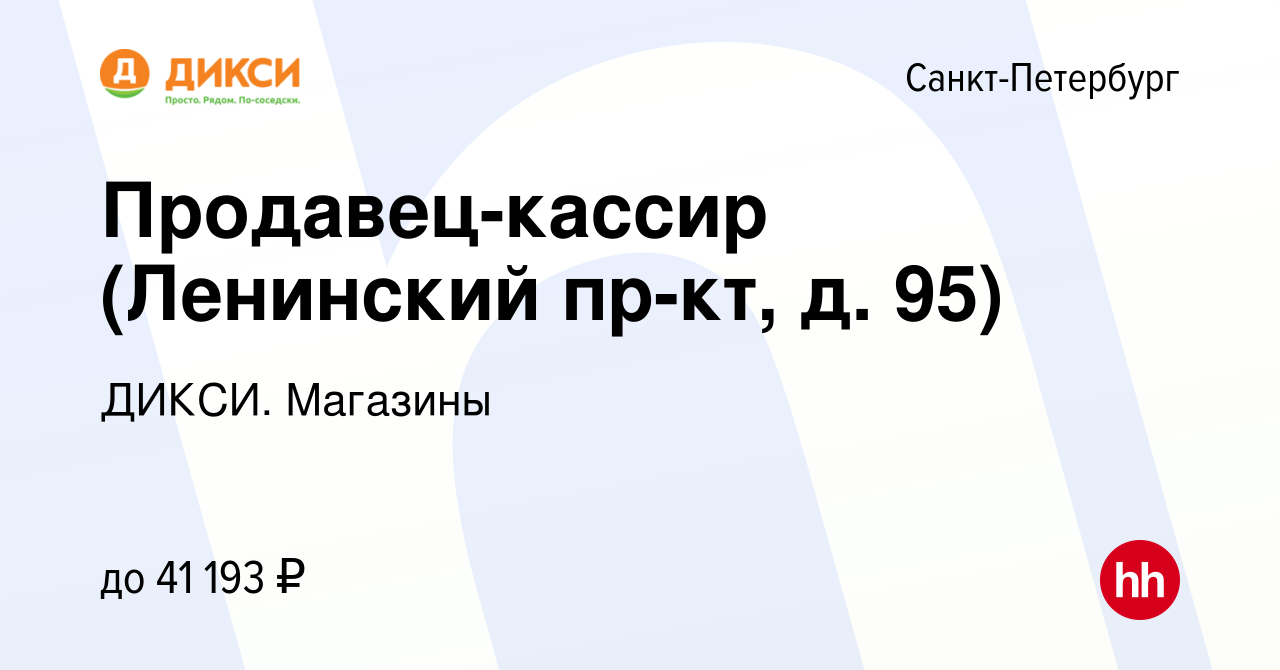 Вакансия Продавец-кассир (Ленинский пр-кт, д. 95) в Санкт-Петербурге,  работа в компании ДИКСИ. Магазины (вакансия в архиве c 10 марта 2023)