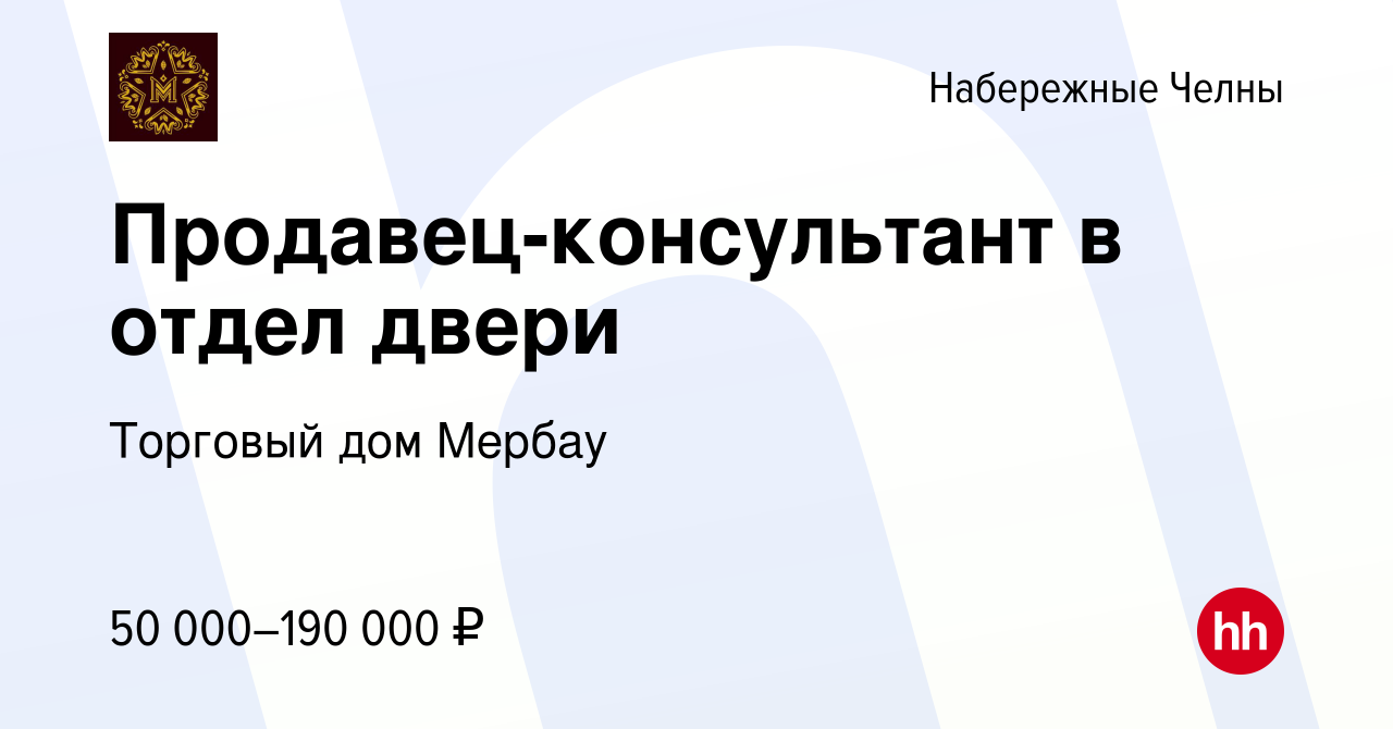 Вакансия Продавец-консультант в отдел двери в Набережных Челнах, работа в  компании Торговый дом Мербау (вакансия в архиве c 27 января 2023)