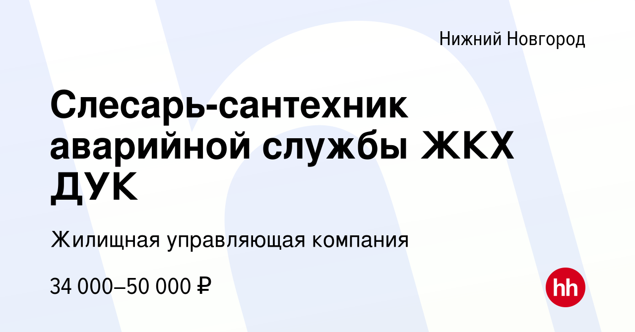 Вакансия Слесарь-сантехник аварийной службы ЖКХ ДУК в Нижнем Новгороде,  работа в компании Жилищная управляющая компания (вакансия в архиве c 27  января 2023)