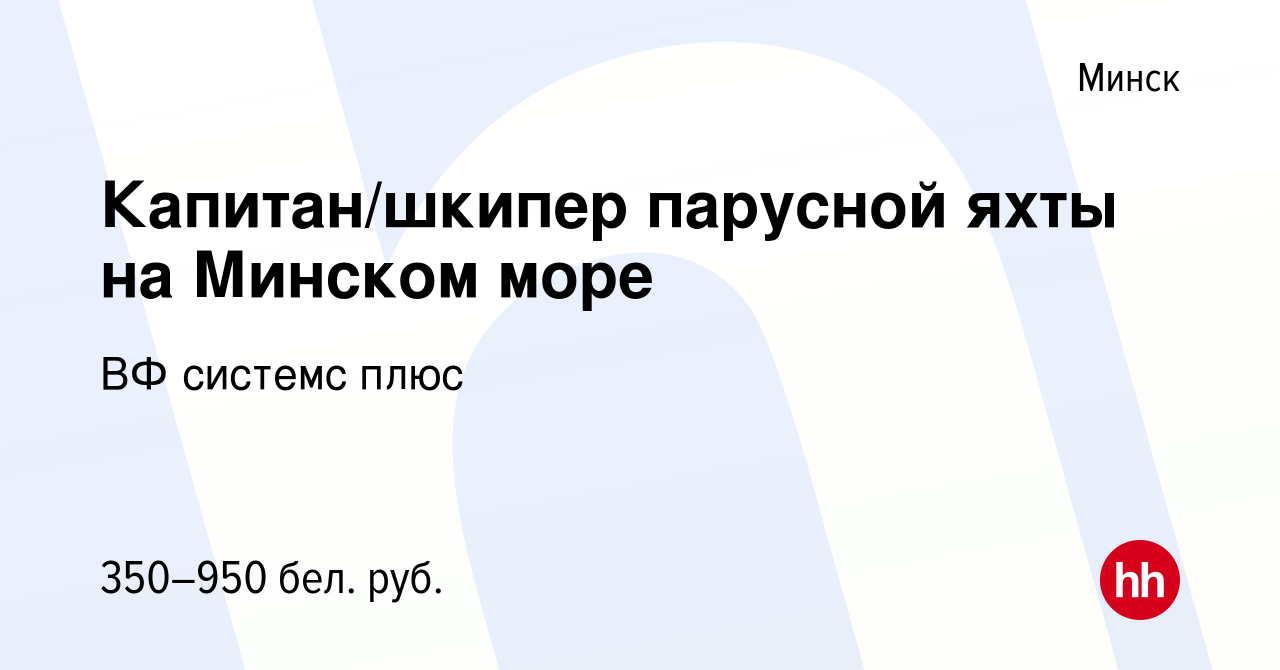 Вакансия Капитан/шкипер парусной яхты на Минском море в Минске, работа в  компании ВФ системс плюс (вакансия в архиве c 19 января 2023)