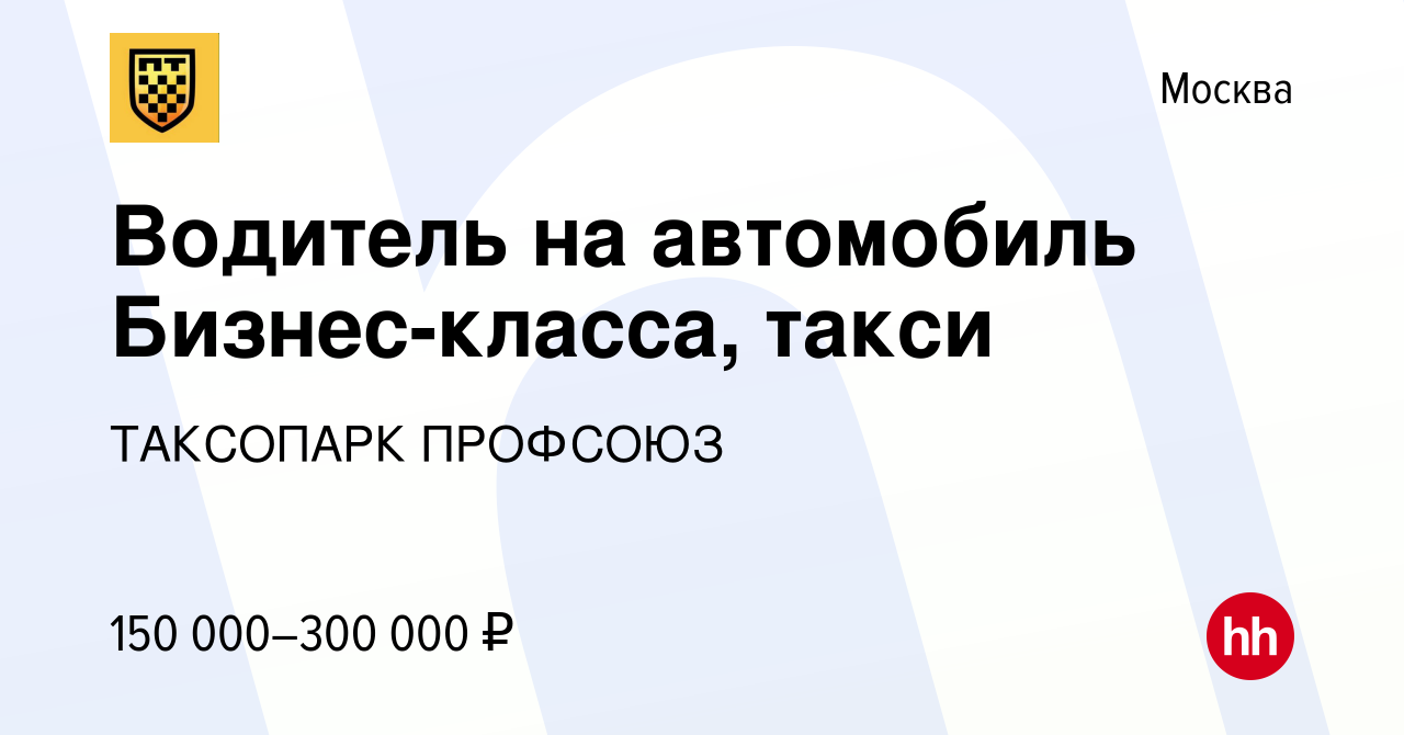 Вакансия Водитель на автомобиль Бизнес-класса, такси в Москве, работа в  компании ТАКСОПАРК ПРОФСОЮЗ (вакансия в архиве c 27 января 2023)