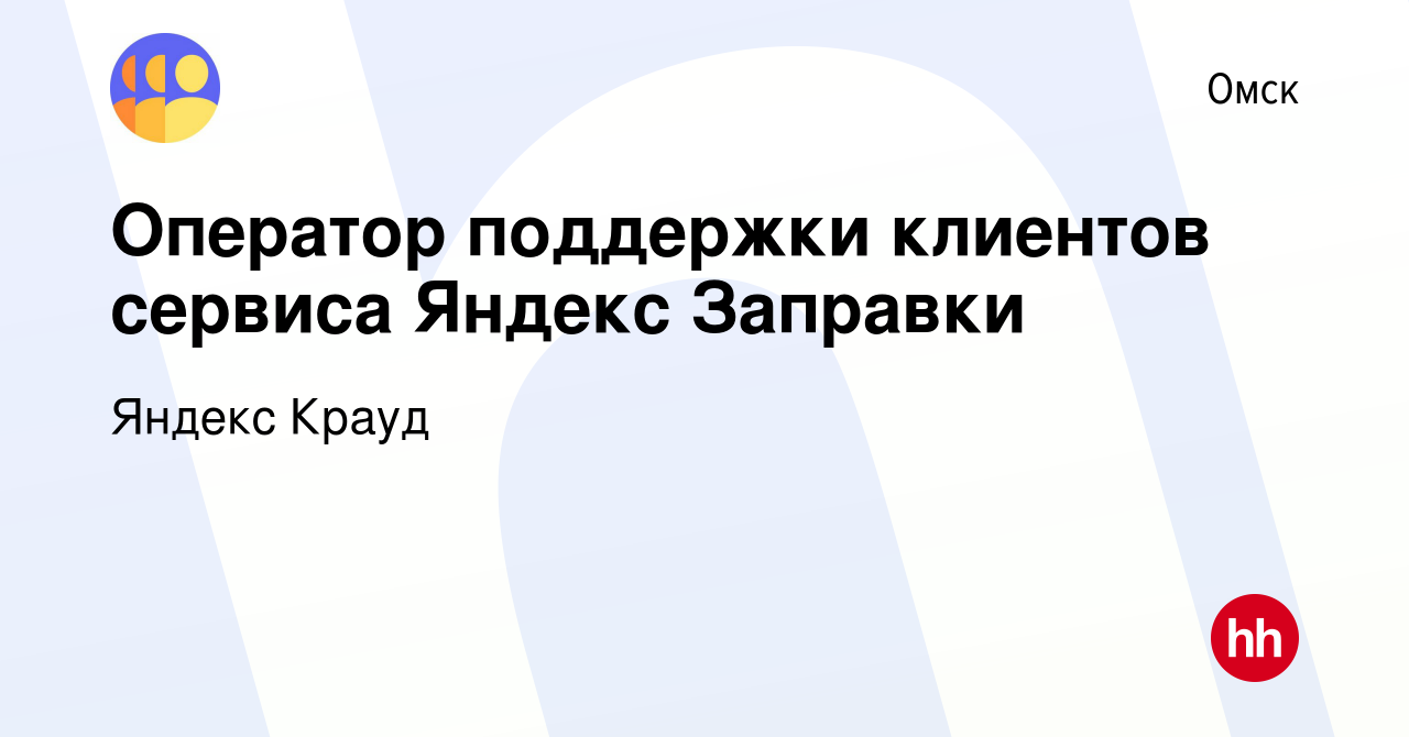 Вакансия Оператор поддержки клиентов сервиса Яндекс Заправки в Омске,  работа в компании Яндекс Крауд (вакансия в архиве c 1 февраля 2023)