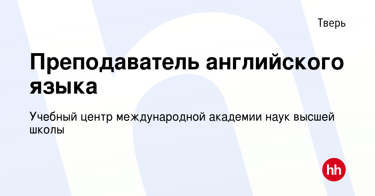 Вакансия Преподаватель английского языка в Твери, работа в компании Учебный  центр международной академии наук высшей школы (вакансия в архиве c 27  января 2023)