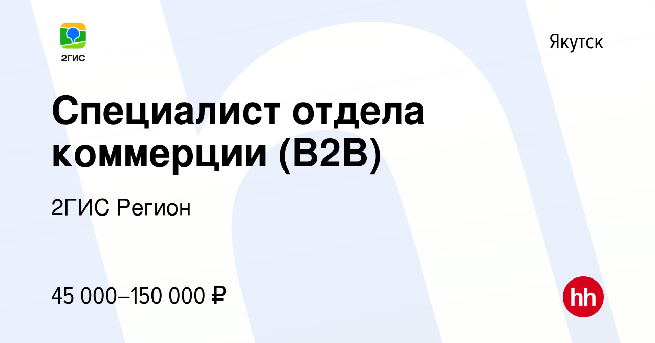 Вакансия Специалист отдела коммерции (B2B) в Якутске, работа в компании  2ГИС Регион (вакансия в архиве c 6 июня 2023)