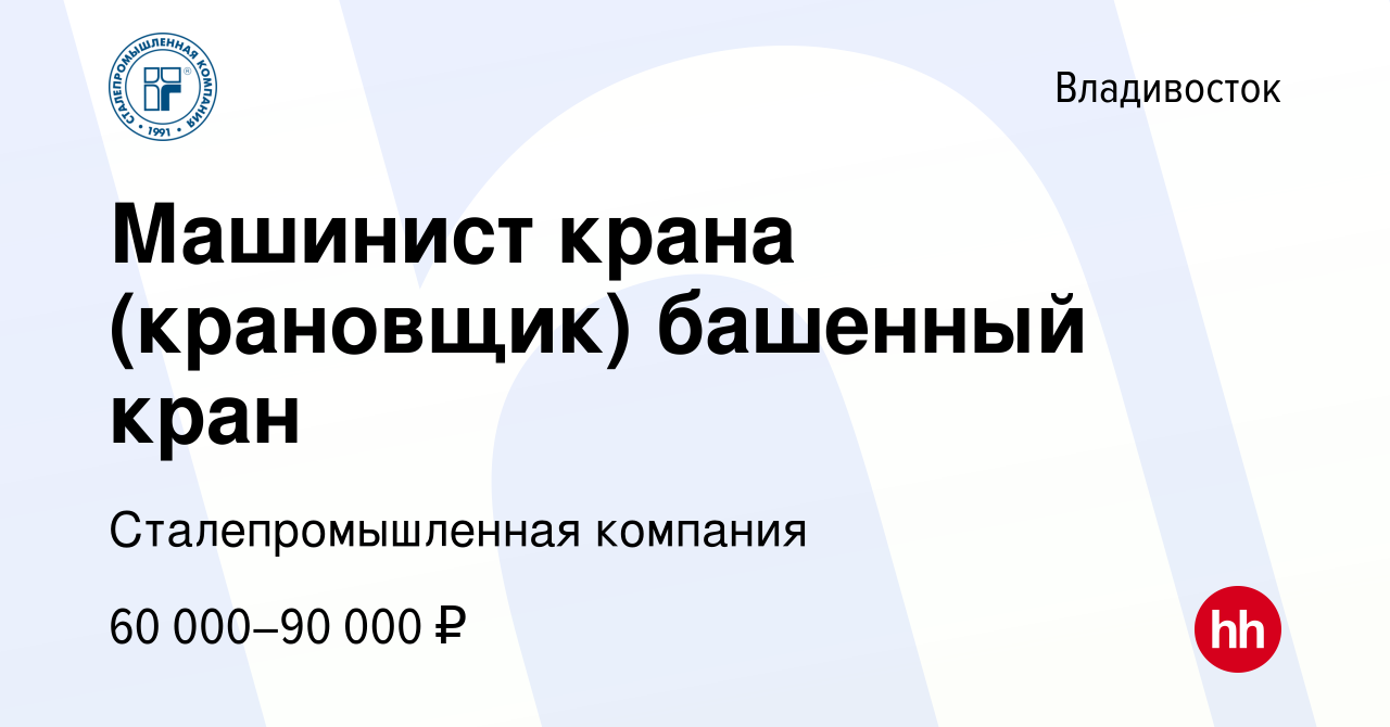 Вакансия Машинист крана (крановщик) башенный кран во Владивостоке, работа в  компании Сталепромышленная компания (вакансия в архиве c 7 февраля 2023)