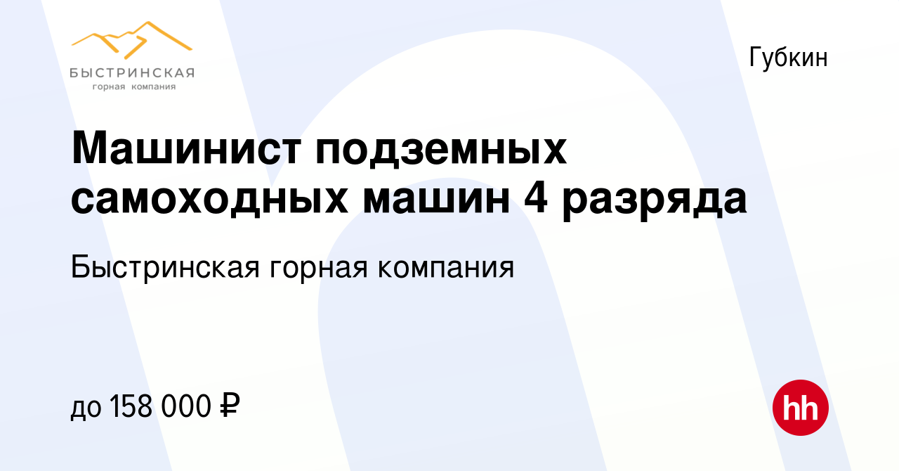 Вакансия Машинист подземных самоходных машин 4 разряда в Губкине, работа в  компании Быстринская горная компания (вакансия в архиве c 27 января 2023)