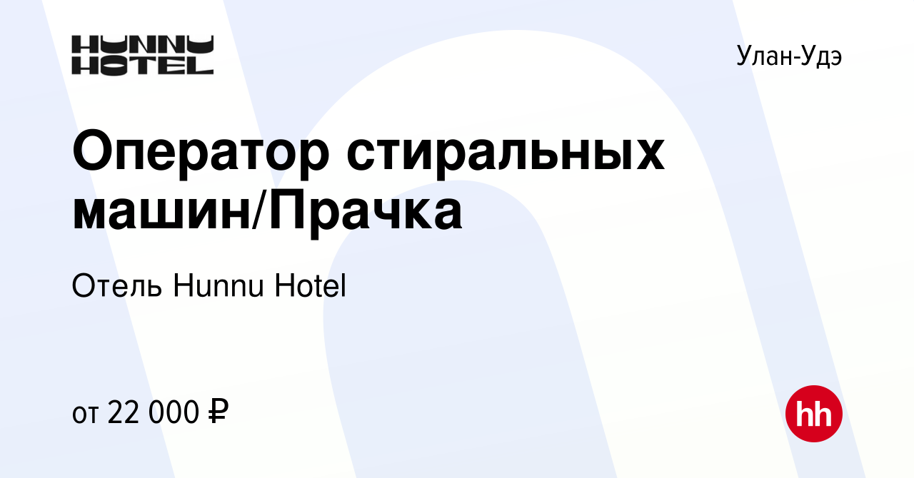 Вакансия Оператор стиральных машин/Прачка в Улан-Удэ, работа в компании  Отель Hunnu Hotel (вакансия в архиве c 27 января 2023)