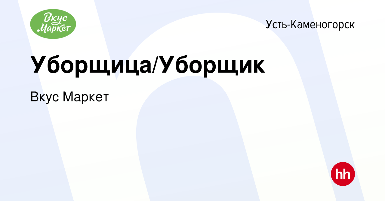 Вакансия Уборщица/Уборщик в Усть-Каменогорске, работа в компании Вкус  Маркет (вакансия в архиве c 19 января 2023)