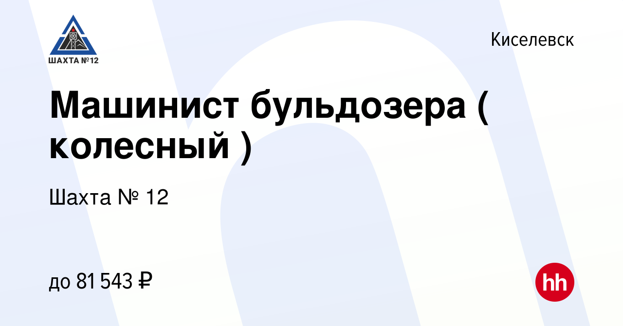 Вакансия Машинист бульдозера ( колесный ) в Киселевске, работа в компании  Шахта № 12 (вакансия в архиве c 27 января 2023)