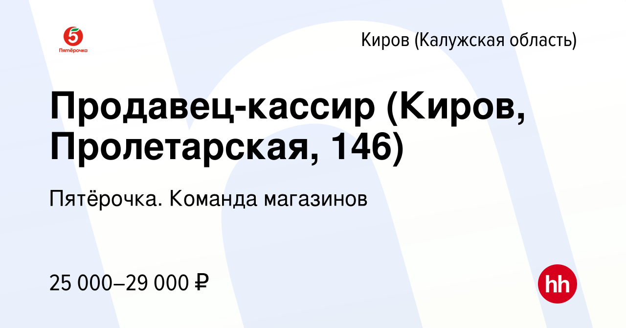 Вакансия Продавец-кассир (Киров, Пролетарская, 146) в Кирове, работа в  компании Пятёрочка. Команда магазинов (вакансия в архиве c 29 марта 2023)