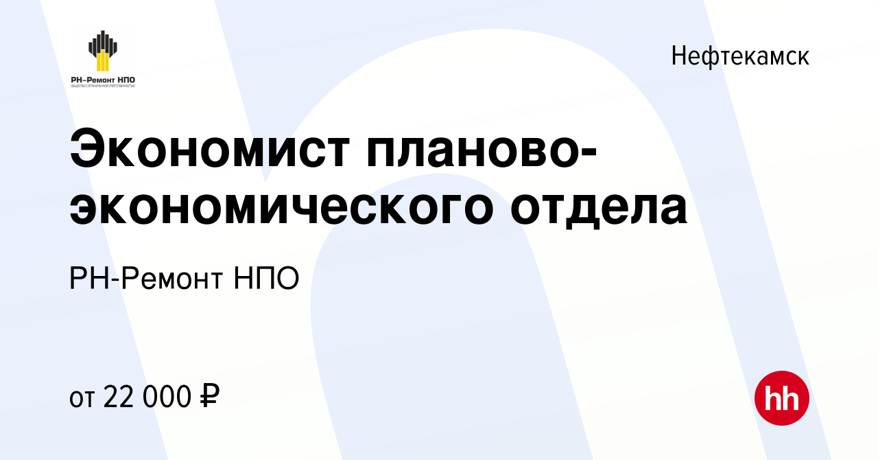 Вакансия Экономист планово-экономического отдела в Нефтекамске, работа в  компании РН-Ремонт НПО (вакансия в архиве c 27 января 2023)