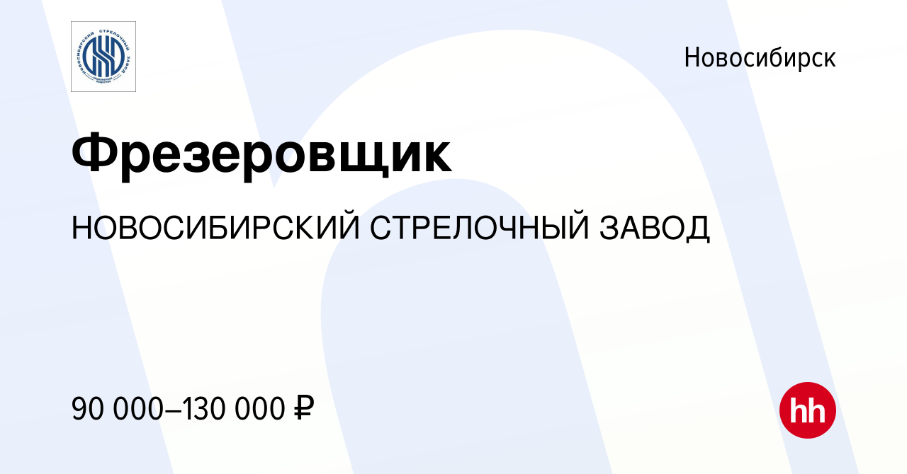 Вакансия Фрезеровщик в Новосибирске, работа в компании НОВОСИБИРСКИЙ  СТРЕЛОЧНЫЙ ЗАВОД