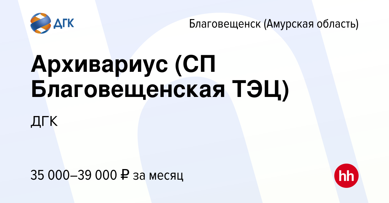 Вакансия Архивариус (СП Благовещенская ТЭЦ) в Благовещенске, работа в  компании ДГК (вакансия в архиве c 26 декабря 2022)