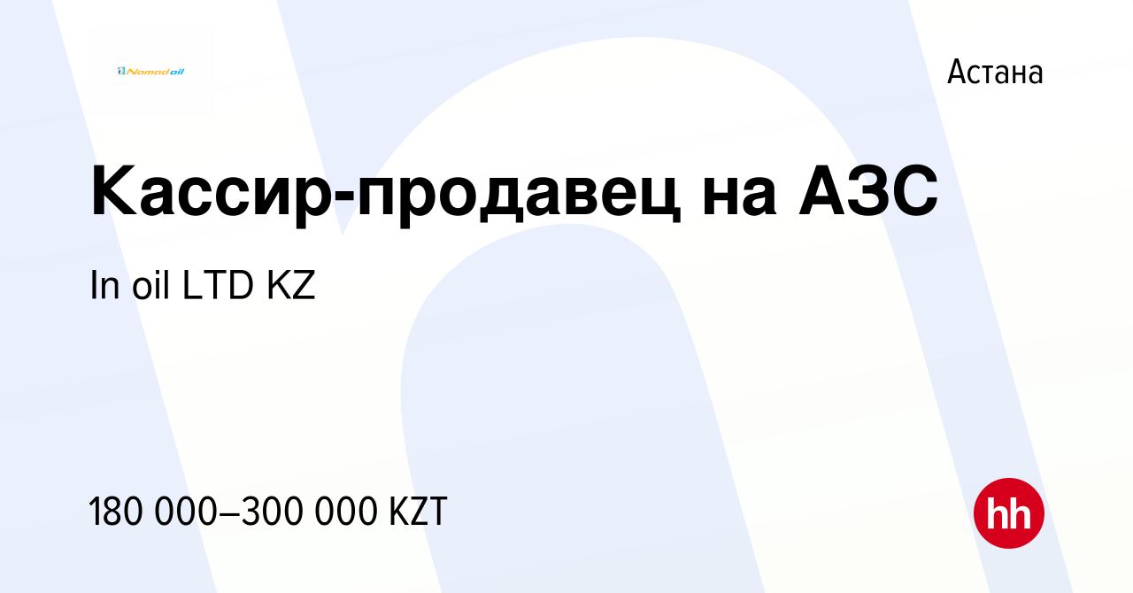 Вакансия Кассир-продавец на АЗС в Астане, работа в компании In oil LTD KZ  (вакансия в архиве c 28 ноября 2023)