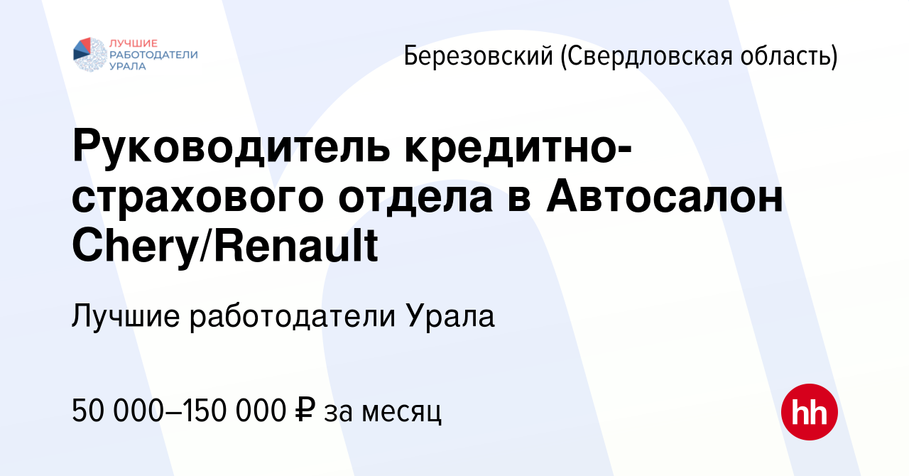 Вакансия Руководитель кредитно-страхового отдела в Автосалон Chery/Renault  в Березовском, работа в компании Лучшие работодатели Урала (вакансия в  архиве c 17 мая 2023)