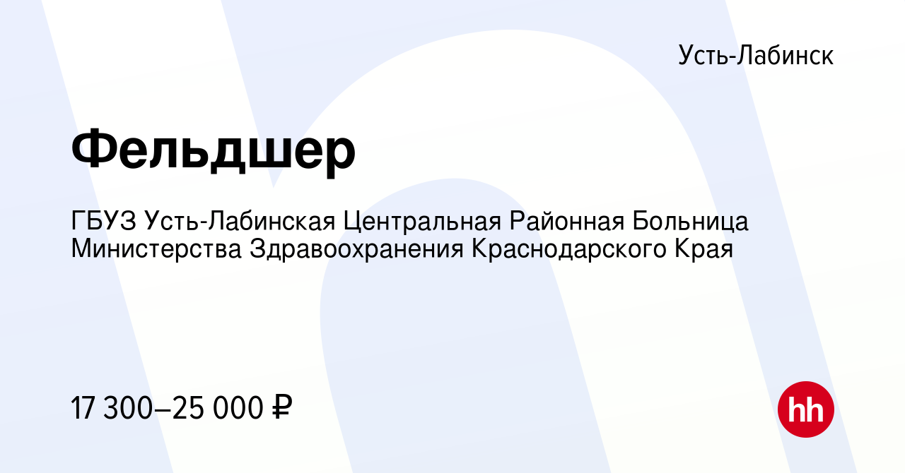 Вакансия Фельдшер в Усть-Лабинске, работа в компании ГБУЗ Усть-Лабинская  Центральная Районная Больница Министерства Здравоохранения Краснодарского  Края (вакансия в архиве c 23 августа 2023)