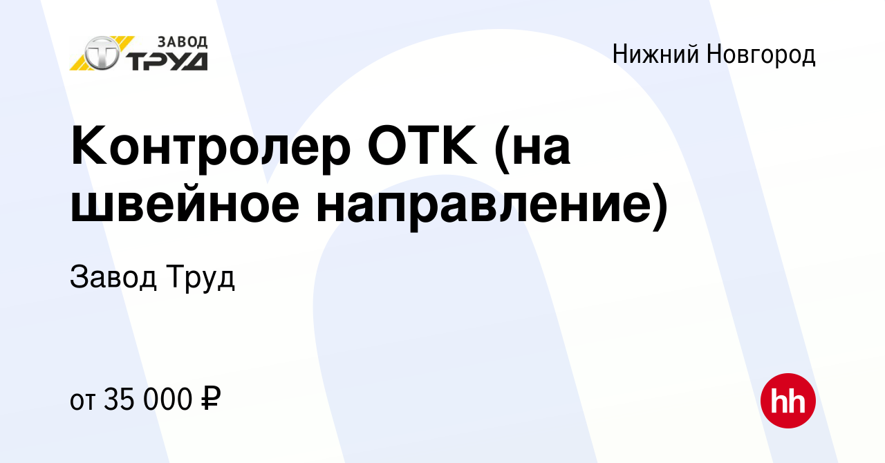 Вакансия Контролер ОТК (на швейное направление) в Нижнем Новгороде, работа  в компании Завод Труд (вакансия в архиве c 27 января 2023)