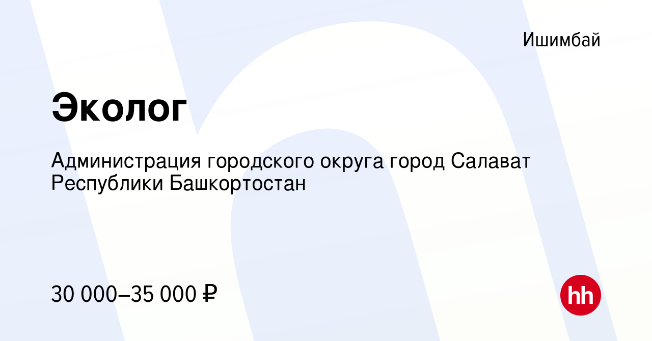 Вакансия Эколог в Ишимбае, работа в компании Администрация городского  округа город Салават Республики Башкортостан (вакансия в архиве c 26  февраля 2023)