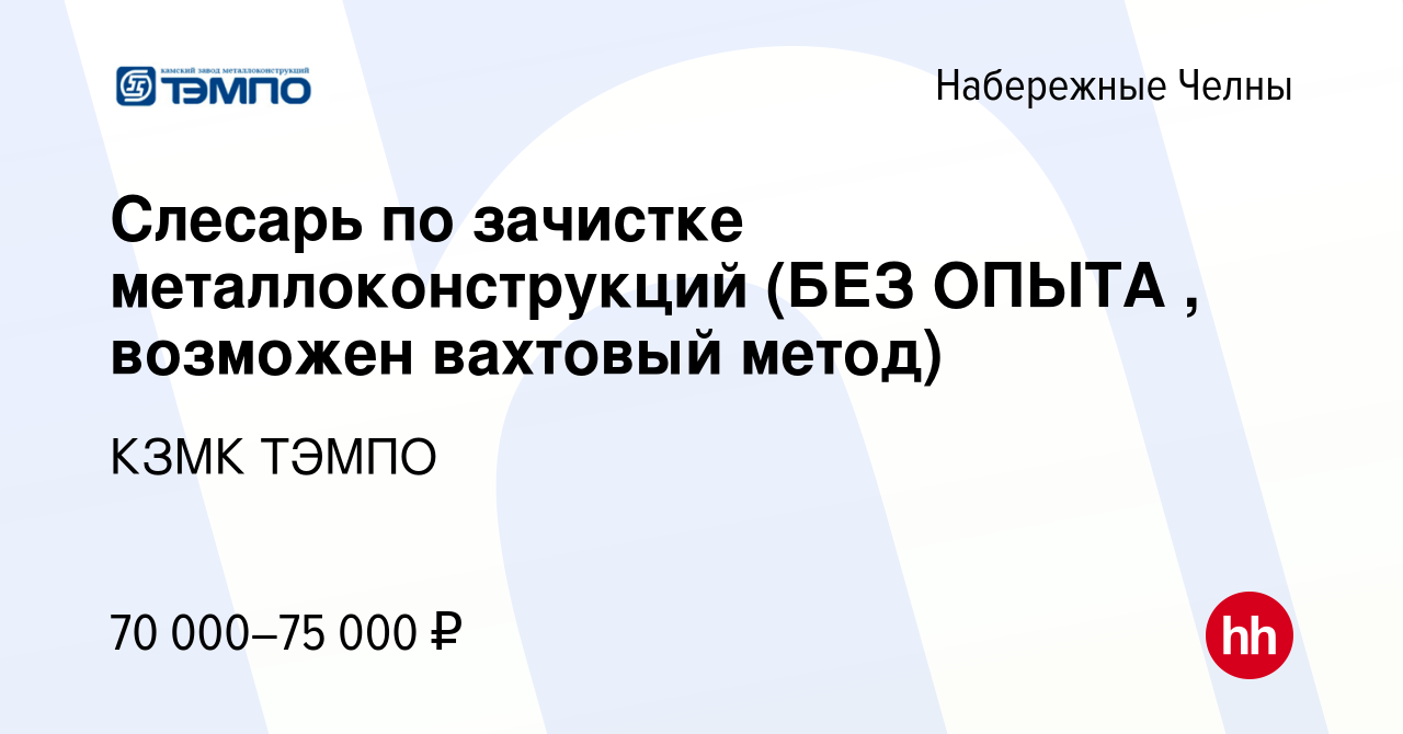 Вакансия Слесарь по зачистке металлоконструкций (БЕЗ ОПЫТА , возможен  вахтовый метод) в Набережных Челнах, работа в компании КЗМК ТЭМПО (вакансия  в архиве c 30 сентября 2023)