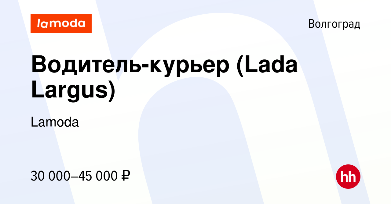 Вакансия Водитель-курьер (Lada Largus) в Волгограде, работа в компании  Lamoda (вакансия в архиве c 2 марта 2023)