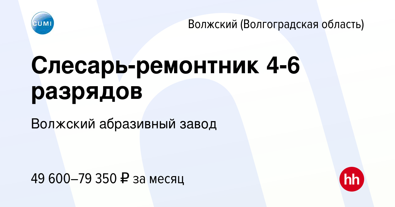 Вакансия Слесарь-ремонтник 4-6 разрядов в Волжском (Волгоградская область),  работа в компании Волжский абразивный завод