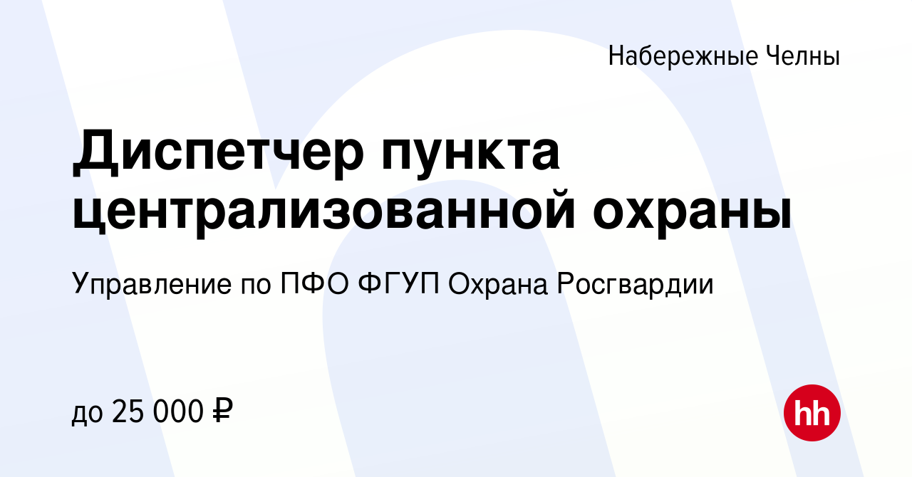 Вакансия Диспетчер пункта централизованной охраны в Набережных Челнах,  работа в компании Управление по ПФО ФГУП Охрана Росгвардии (вакансия в  архиве c 18 января 2023)