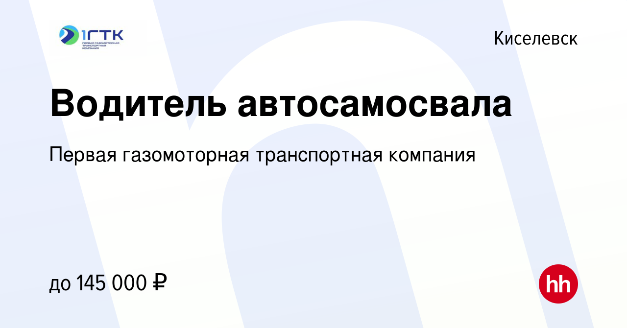 Вакансия Водитель автосамосвала в Киселевске, работа в компании Первая  газомоторная транспортная компания